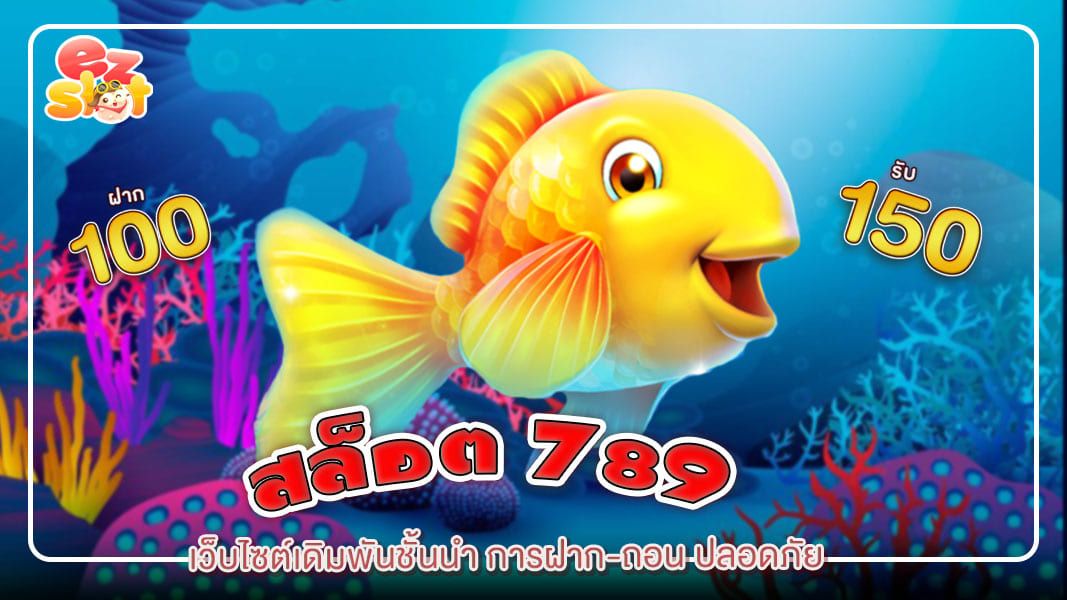 สล็อต789 เว็บไซต์เดิมพันชั้นนำ การฝาก-ถอน ปลอดภัย