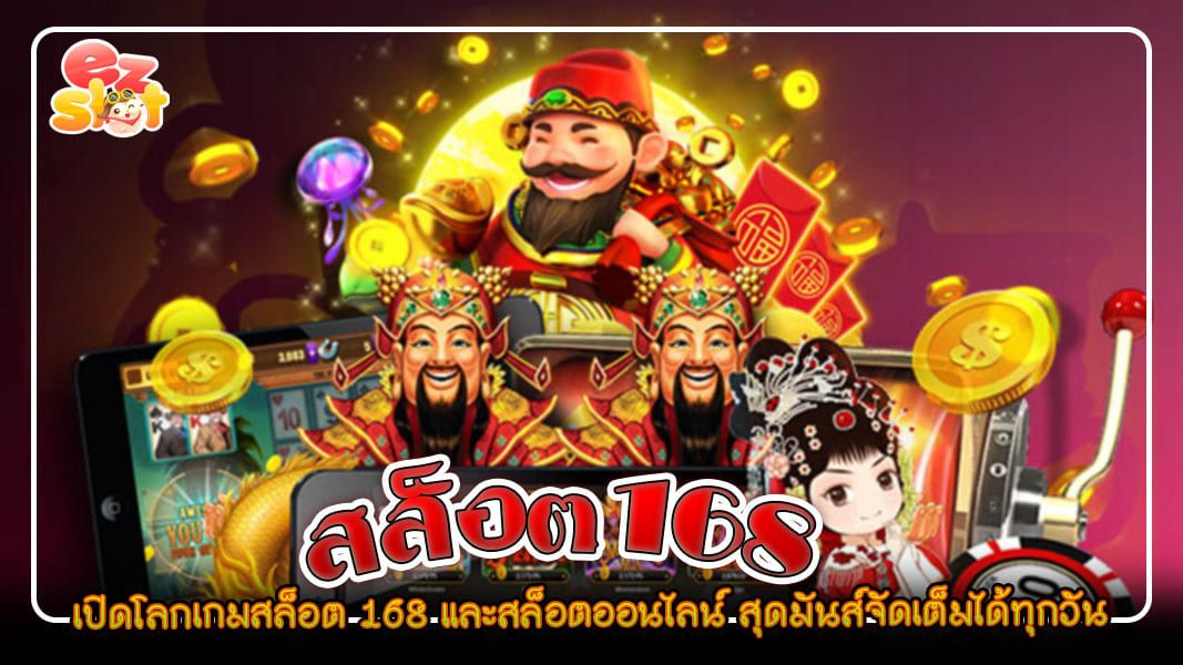 เปิดโลกเกม สล็อต168 และสล็อตออนไลน์ สุดมันส์จัดเต็มได้ทุกวัน