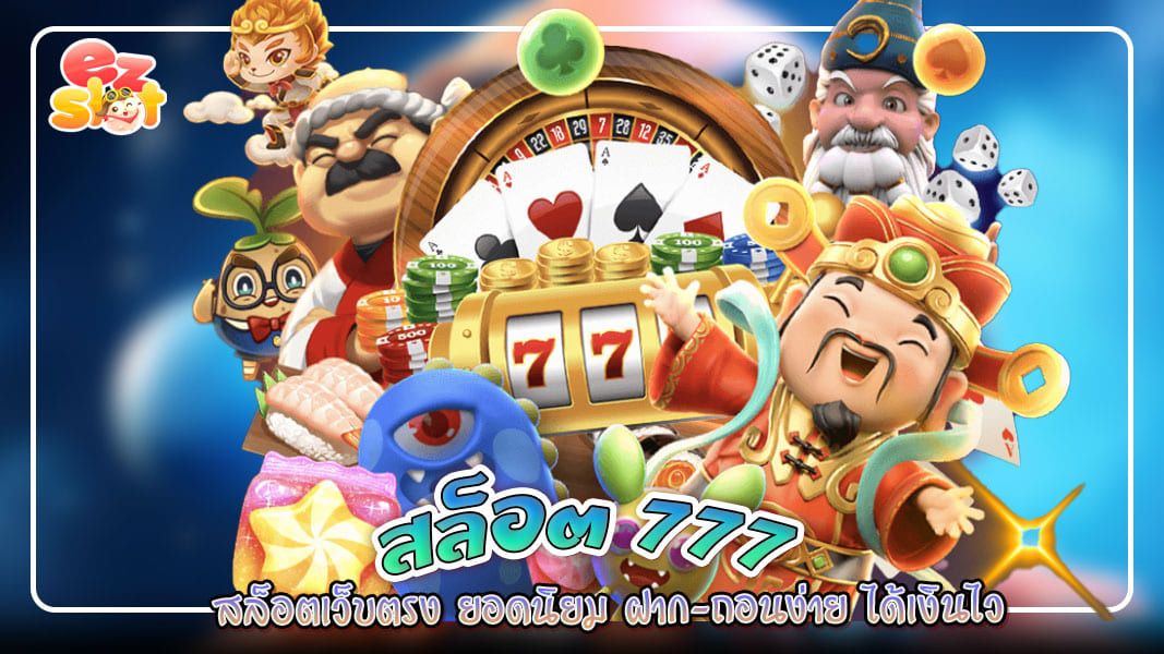 สล็อต777 สล็อตเว็บตรง ยอดนิยม ฝาก-ถอนง่าย ได้เงินไว