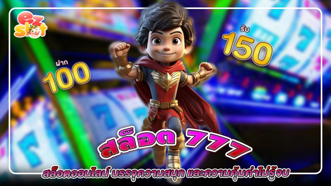 สล็อต777 สล็อตออนไลน์ บรรจุความสนุก และความคุ้มค่าไม่รู้จบ