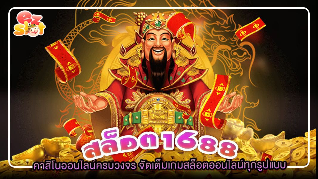 สล็อต1688 คาสิโนออนไลน์ครบวงจร จัดเต็มเกมสล็อตออนไลน์ทุกรูปแบบ