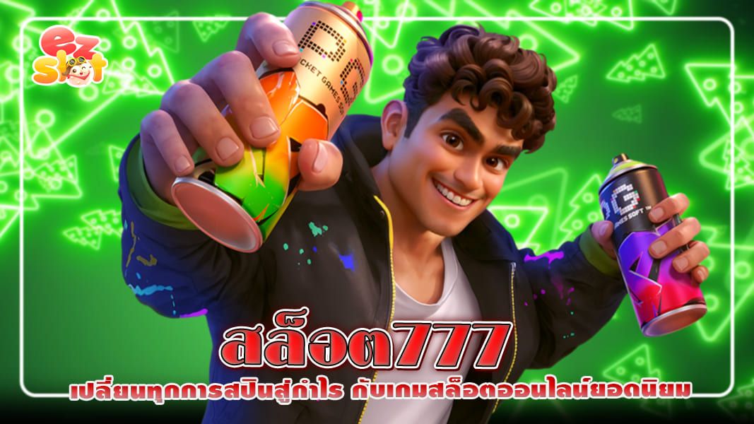 สล็อต777 เปลี่ยนทุกการสปินสู่กำไร กับเกมสล็อตออนไลน์ยอดนิยม