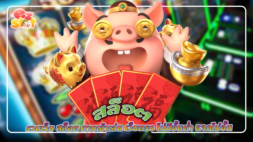 สล็อต รวมเว็บสล็อต ทางเข้าเล่น เว็บตรง ไม่มีขั้นต่ำ แจกไม่อั้น