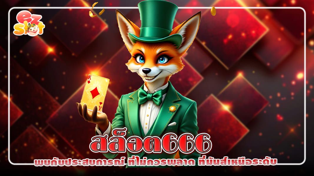 สล็อต666 พบกับประสบการณ์ที่ไม่ควรพลาดที่มันส์เหนือระดับ