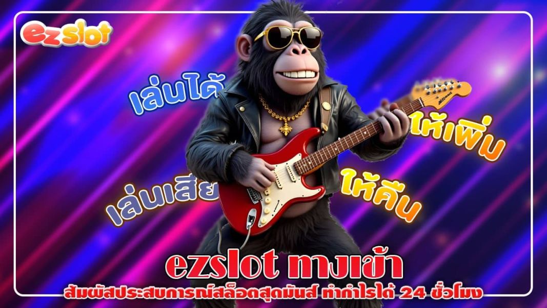 ezslot ทางเข้า สัมผัสประสบการณ์สล็อตสุดมันส์ ทำกำไรได้ 24 ชั่วโมง