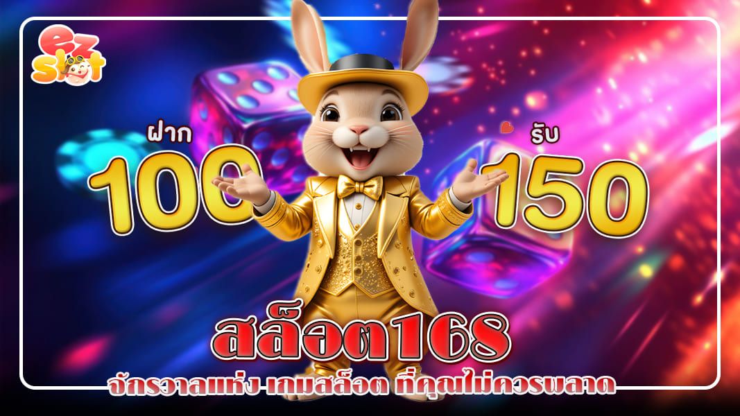 สล็อต168 จักรวาลแห่งเกมสล็อตที่คุณไม่ควรพลาด