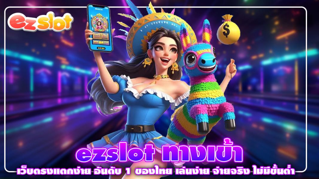 ezslot ทางเข้า เว็บตรงแตกง่าย อันดับ 1 ของไทย เล่นง่าย จ่ายจริง ไม่มีขั้นต่ำ