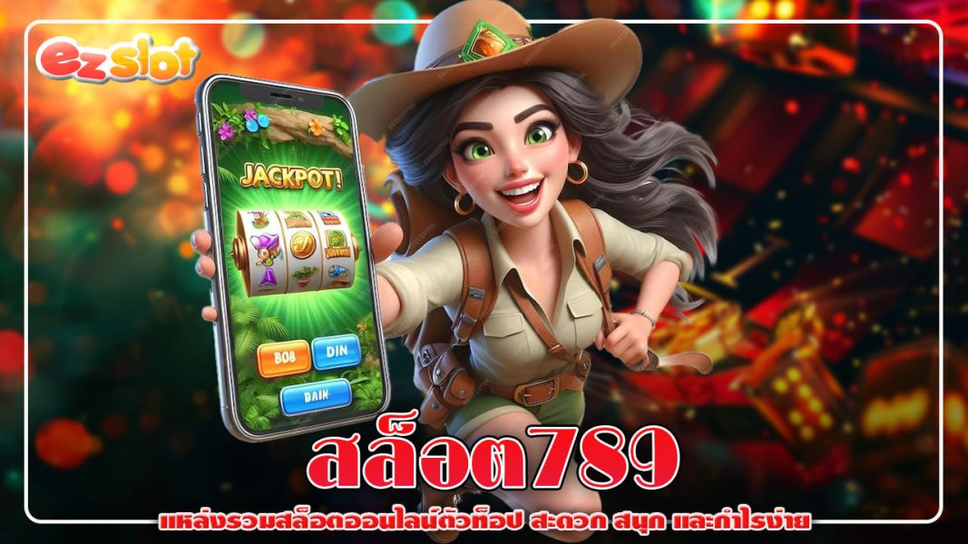 สล็อต789  แหล่งรวมสล็อตออนไลน์ตัวท็อป สะดวก สนุก และกำไรง่าย