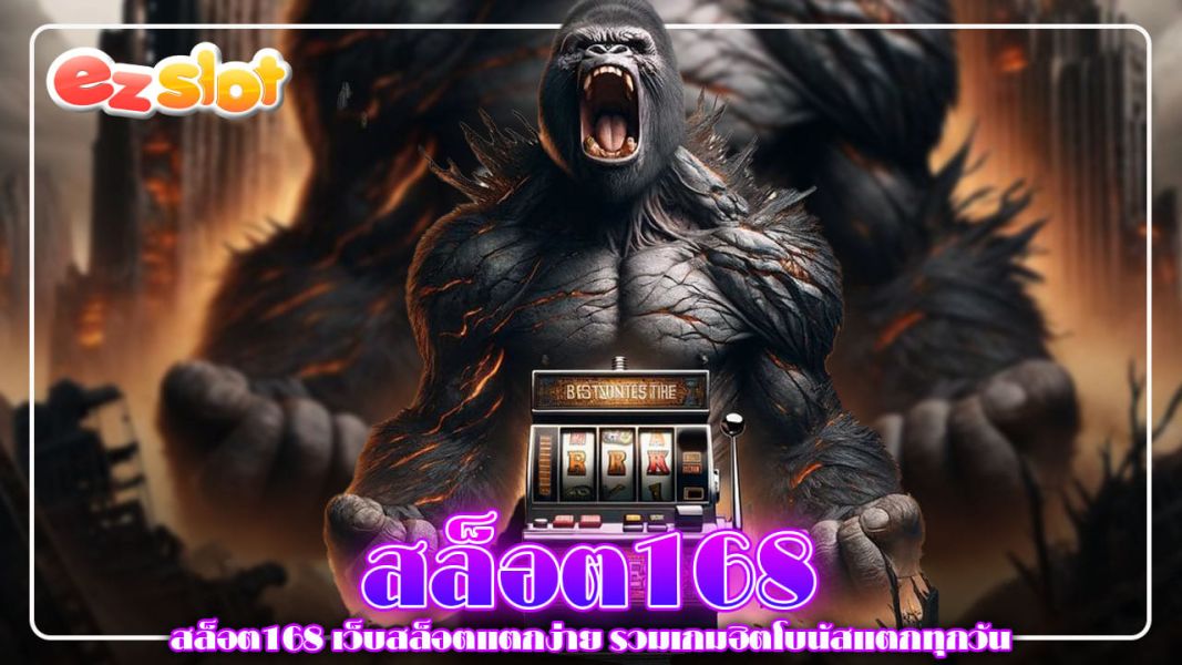 สล็อต168 เว็บสล็อตแตกง่าย รวมเกมฮิตโบนัสแตกทุกวัน