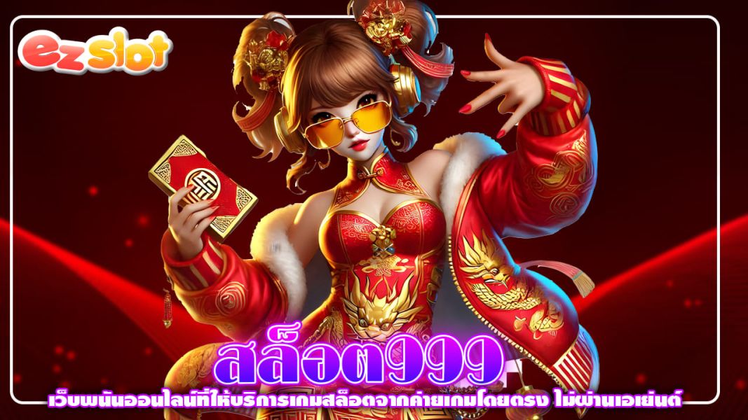 สล็อต999 เว็บพนันออนไลน์ที่ให้บริการเกมสล็อตจากค่ายเกมโดยตรง ไม่ผ่านเอเย่นต์