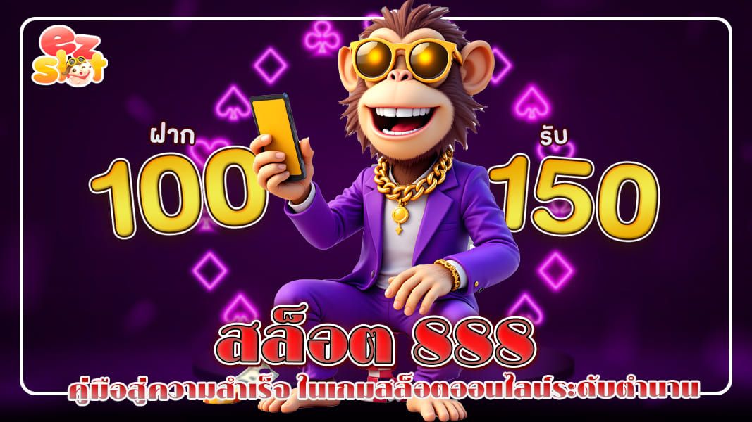 สล็อต888 คู่มือสู่ความสำเร็จในเกมสล็อตออนไลน์ระดับตำนาน