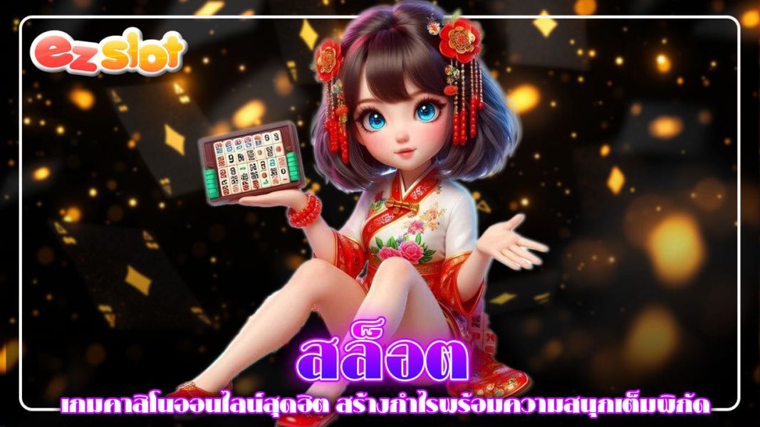 สล็อต เกมคาสิโนออนไลน์สุดฮิต สร้างกำไรพร้อมความสนุกเต็มพิกัด