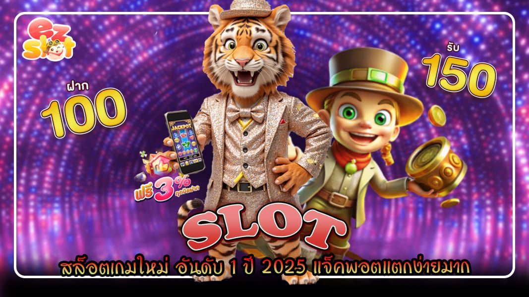 slot สล็อตเกมใหม่ อันดับ 1 ปี 2025 แจ็คพอตแตกง่ายมาก