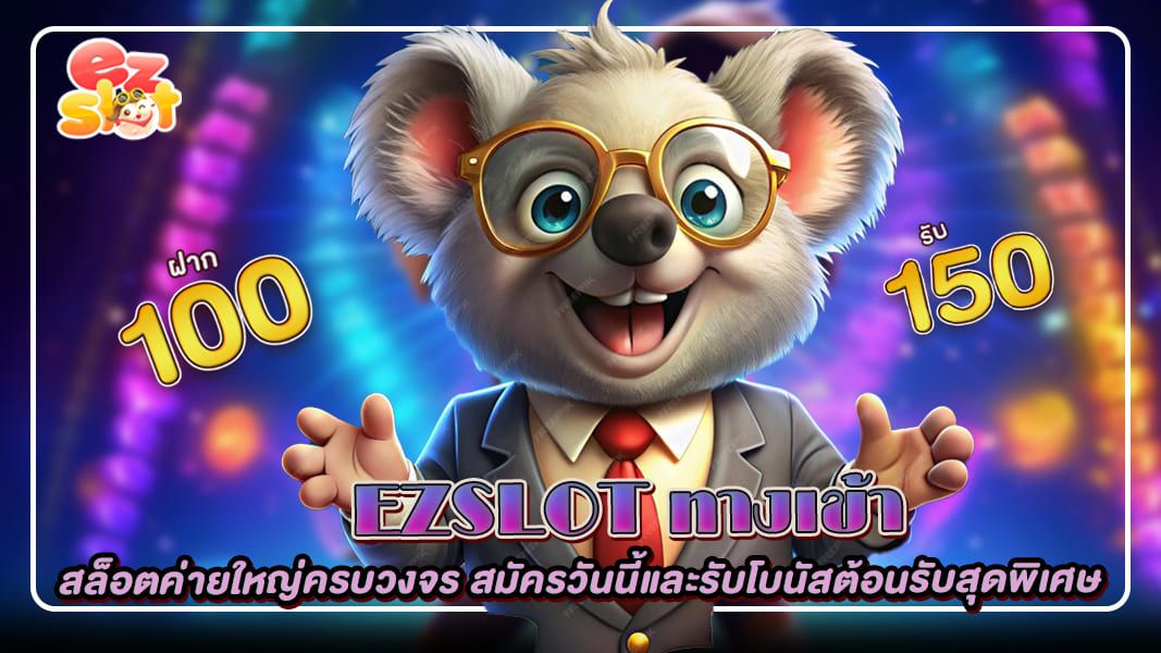 ezslot ทางเข้า ค่ายใหญ่ครบวงจร สมัครวันนี้และรับโบนัสต้อนรับสุดพิเศษ