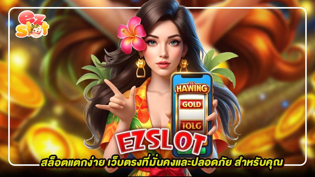 ezslot สล็อตแตกง่าย เว็บตรงที่มั่นคงและปลอดภัย สำหรับคุณ