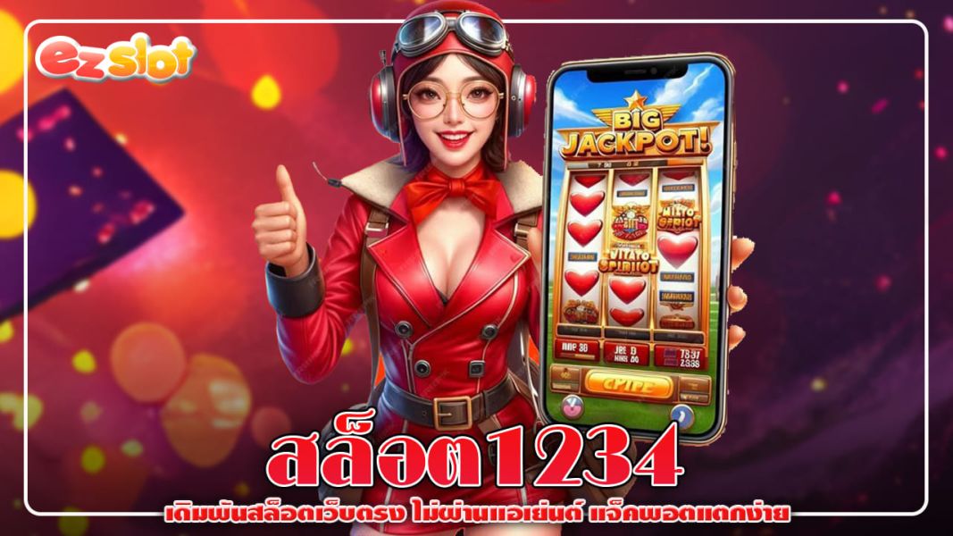 สล็อต1234 สุดเร้าใจ สร้างกำไรในสล็อตคาสิโนได้ทุกวัน