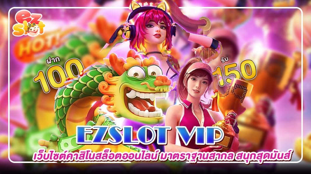 ezslot vip เว็บไซต์คาสิโนสล็อตออนไลน์ มาตราฐานสากล สนุกสุดมันส์