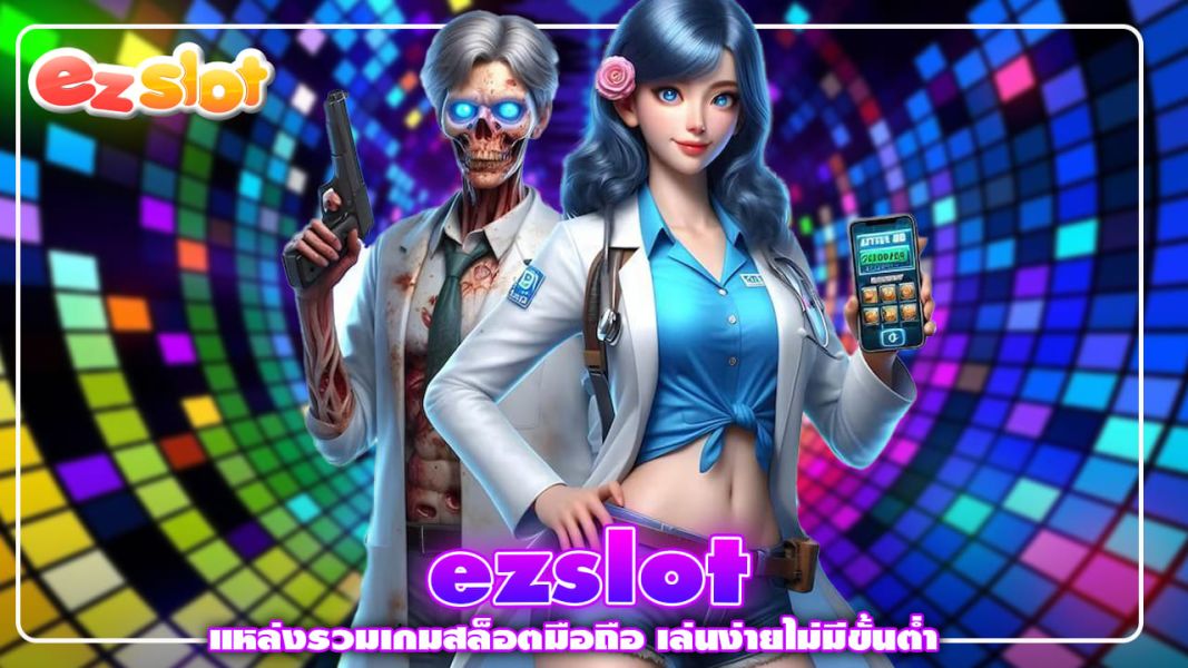 ezslot แหล่งรวมเกมสล็อตมือถือ เล่นง่ายไม่มีขั้นต่ำ