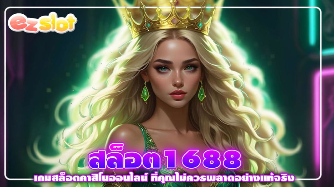 สล็อต1688 เกมสล็อตคาสิโนออนไลน์ ที่คุณไม่ควรพลาดอย่างแท้จริง
