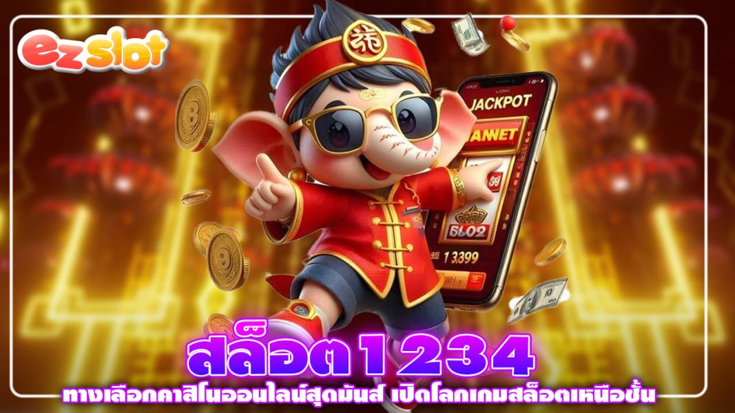 สล็อต1234 ทางเลือกคาสิโนออนไลน์สุดมันส์ เปิดโลกเกมสล็อตเหนือชั้น