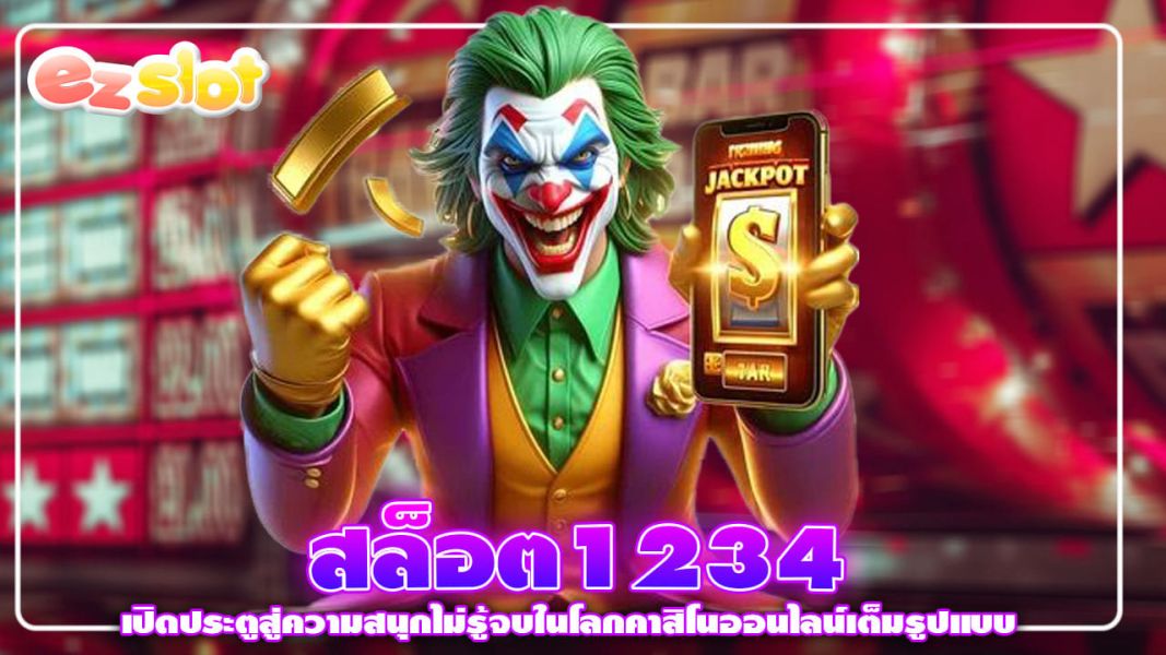 สล็อต1234 เปิดประตูสู่ความสนุกไม่รู้จบในโลกคาสิโนออนไลน์เต็มรูปแบบ