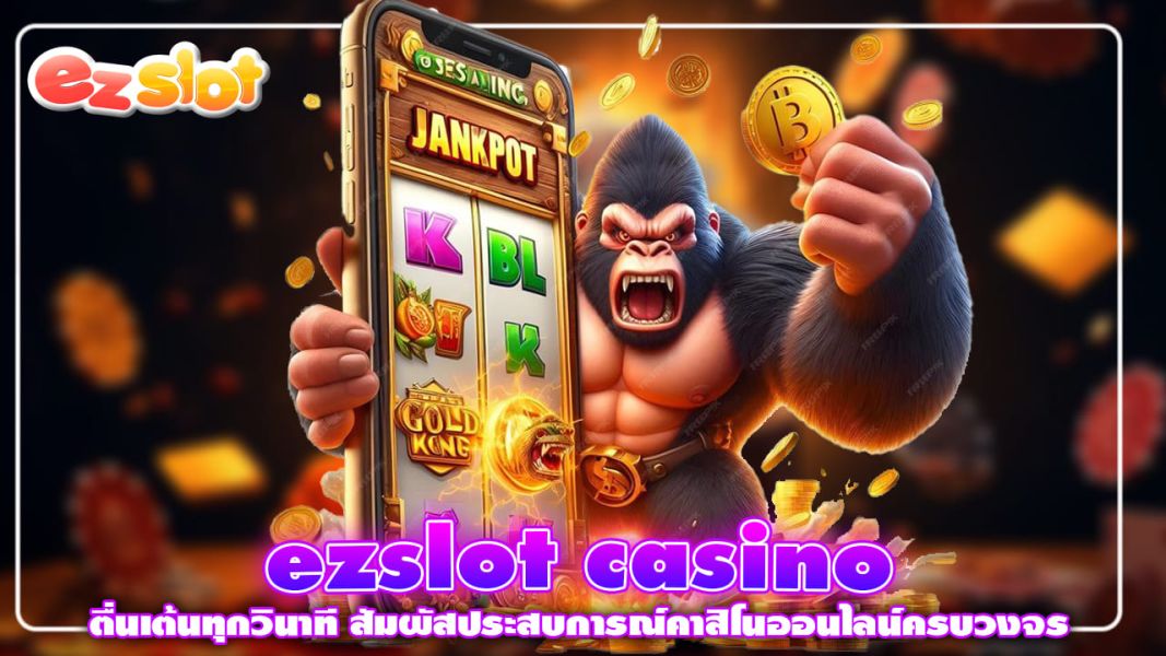 ezslot casino ตื่นเต้นทุกวินาที สัมผัสประสบการณ์คาสิโนออนไลน์ครบวงจร