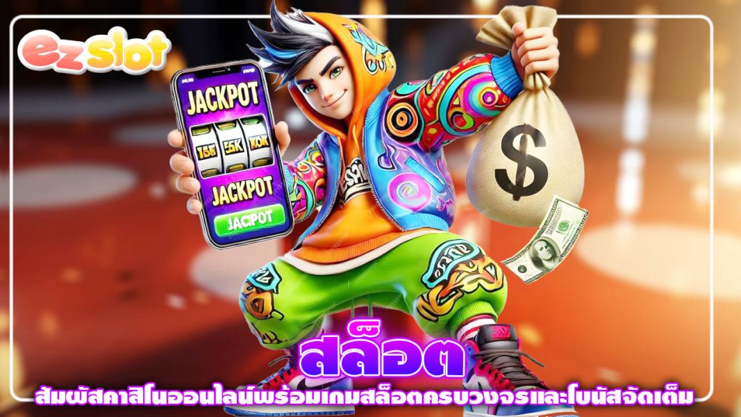 สล็อต สัมผัสคาสิโนออนไลน์พร้อมเกมสล็อตครบวงจรและโบนัสจัดเต็ม