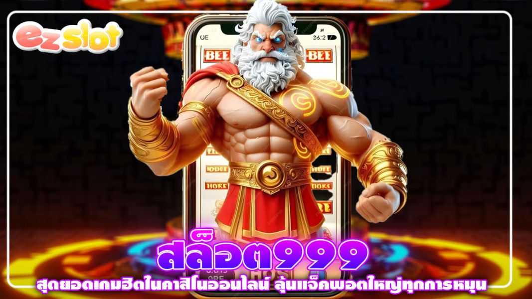 สล็อต999 สุดยอดเกมฮิตในคาสิโนออนไลน์ ลุ้นแจ็คพอตใหญ่ทุกการหมุน
