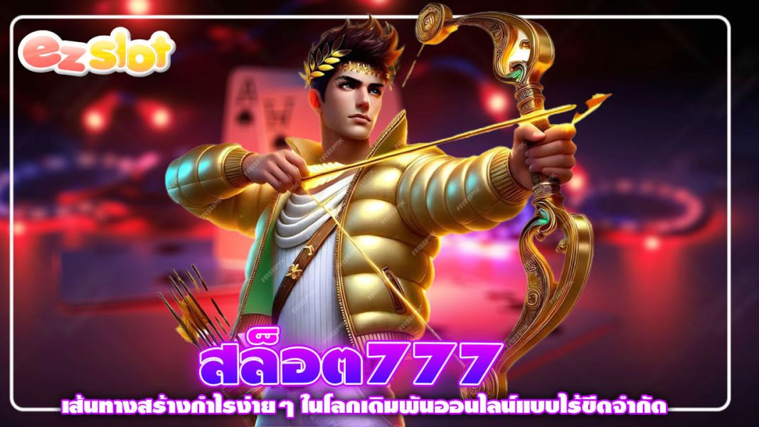 สล็อต777 เส้นทางสร้างกำไรง่ายๆ ในโลกเดิมพันออนไลน์แบบไร้ขีดจำกัด
