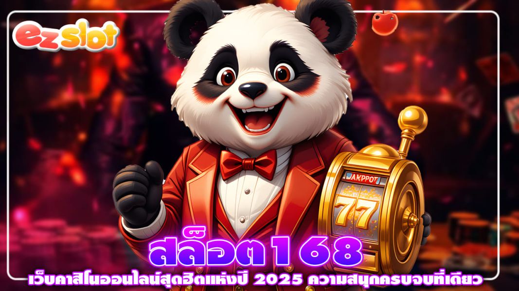 สล็อต168 เว็บคาสิโนออนไลน์สุดฮิตแห่งปี 2025 ความสนุกครบจบที่เดียว