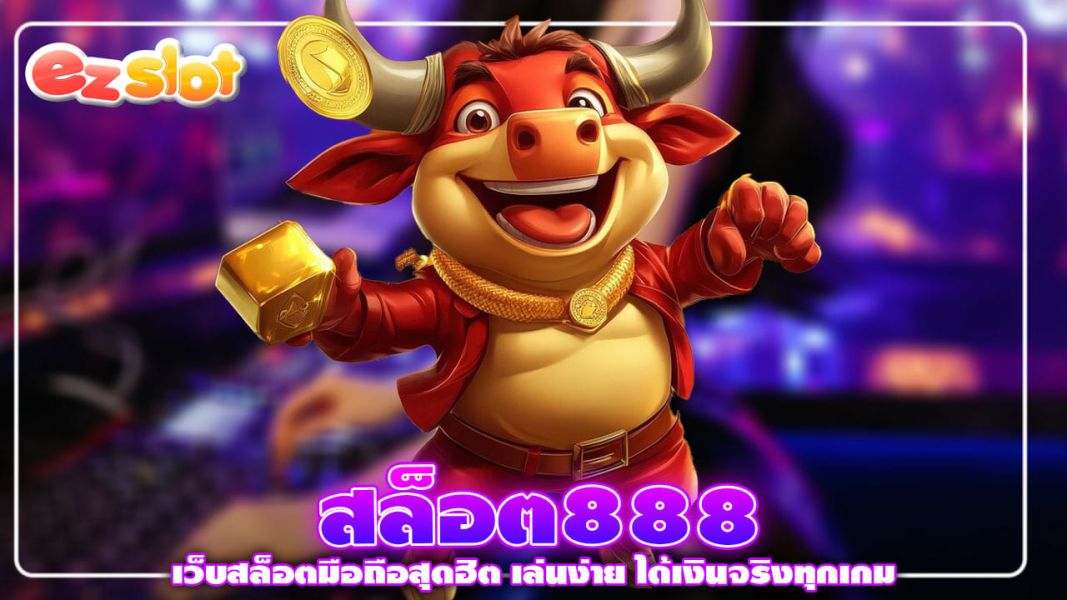 สล็อต888 เว็บสล็อตมือถือสุดฮิต เล่นง่าย ได้เงินจริงทุกเกม