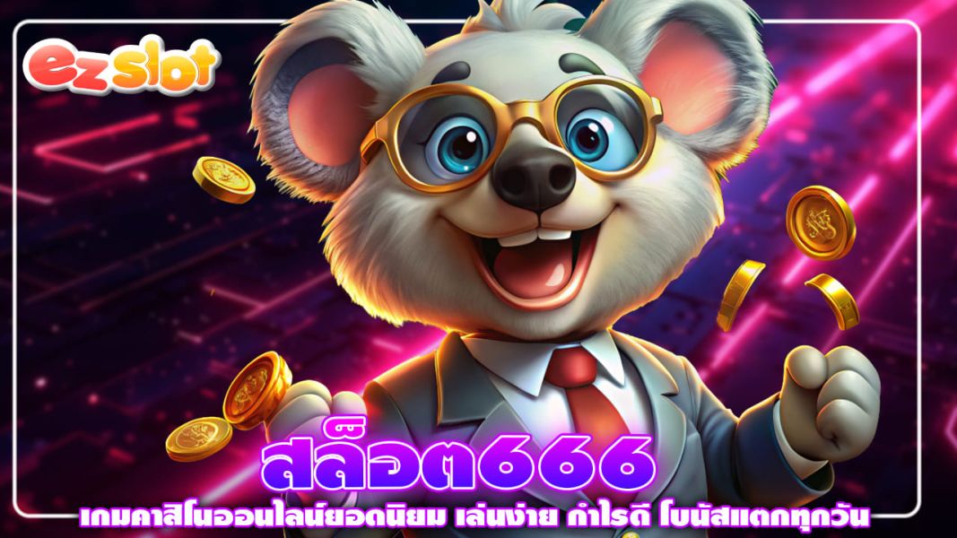 สล็อต666 เกมคาสิโนออนไลน์ยอดนิยม เล่นง่าย กำไรดี โบนัสแตกทุกวัน