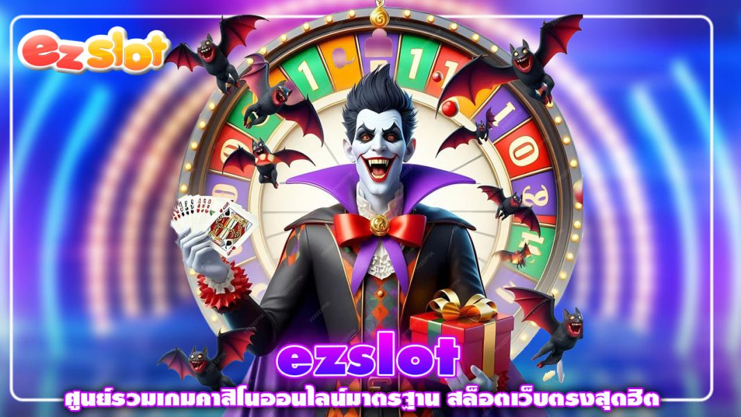 ezslot ศูนย์รวมเกมคาสิโนออนไลน์มาตรฐาน สล็อตเว็บตรงสุดฮิต