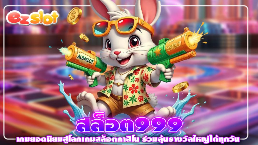 สล็อต999 เกมยอดนิยมสู่โลกเกมสล็อตคาสิโน ร่วมลุ้นรางวัลใหญ่ได้ทุกวัน