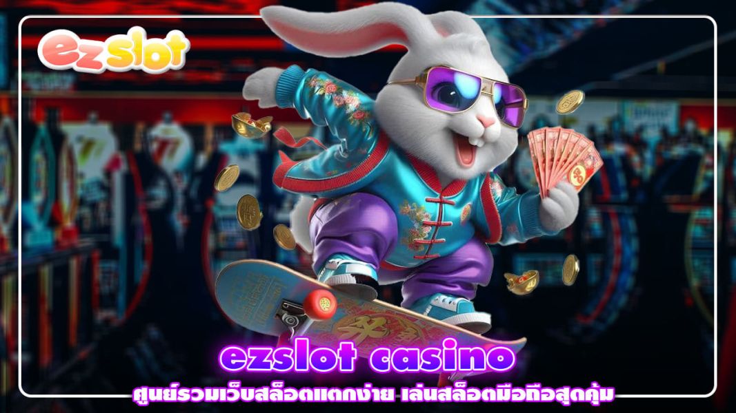 ezslot casino ศูนย์รวมเว็บสล็อตแตกง่าย เล่นสล็อตมือถือสุดคุ้ม