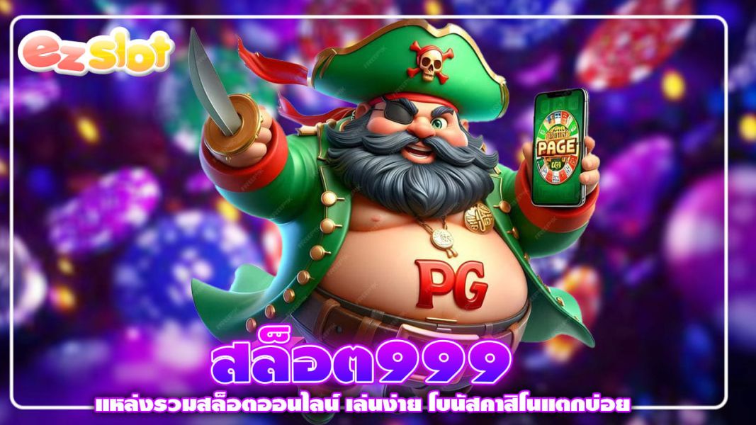 สล็อต999 แหล่งรวมสล็อตออนไลน์ เล่นง่าย โบนัสคาสิโนแตกบ่อย