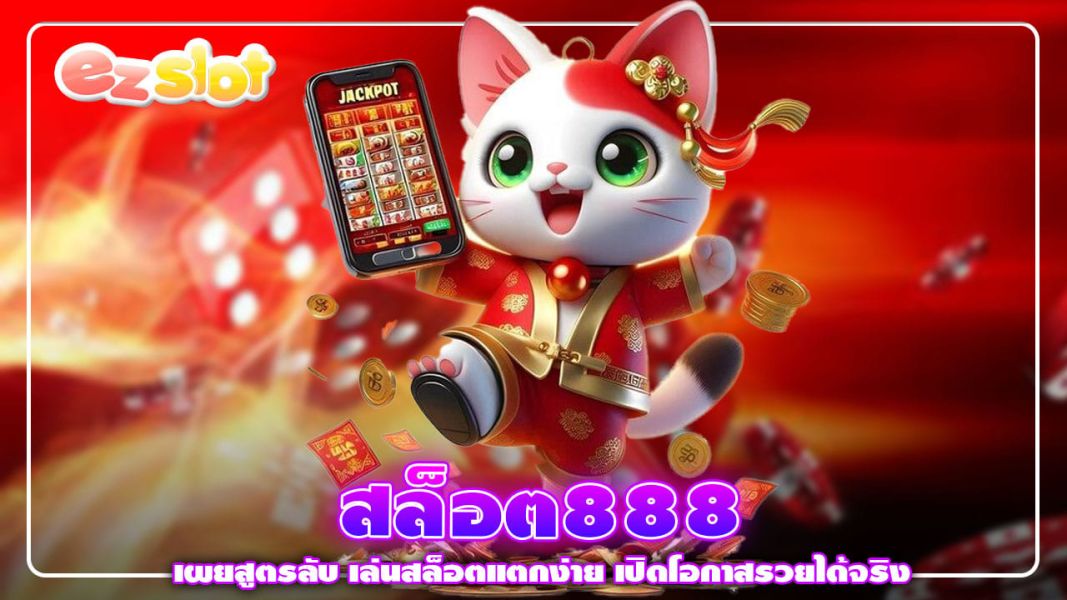 สล็อต888 เผยสูตรลับ เล่นสล็อตแตกง่าย เปิดโอกาสรวยได้จริง