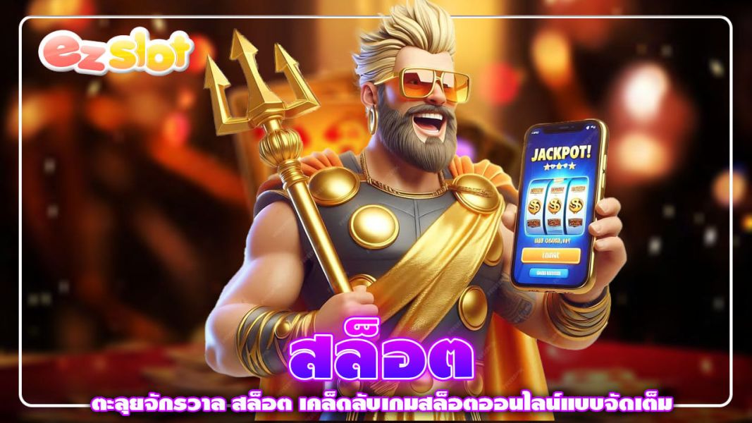 ตะลุยจักรวาล สล็อต เคล็ดลับเกมสล็อตออนไลน์แบบจัดเต็ม