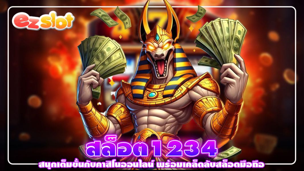 สล็อต1234 สนุกเต็มขั้นกับคาสิโนออนไลน์ พร้อมเคล็ดลับสล็อตมือถือ