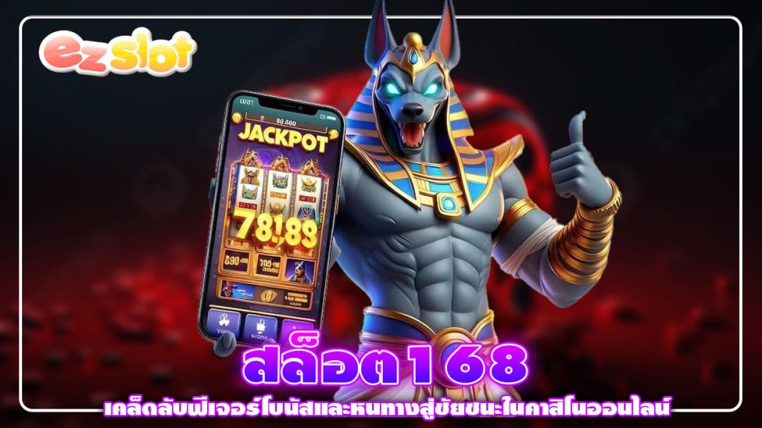 สล็อต168 เคล็ดลับฟีเจอร์โบนัสและหนทางสู่ชัยชนะในคาสิโนออนไลน์