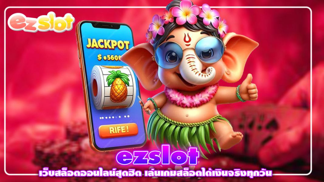 ezslot เว็บสล็อตออนไลน์สุดฮิต เล่นเกมสล็อตได้เงินจริงทุกวัน