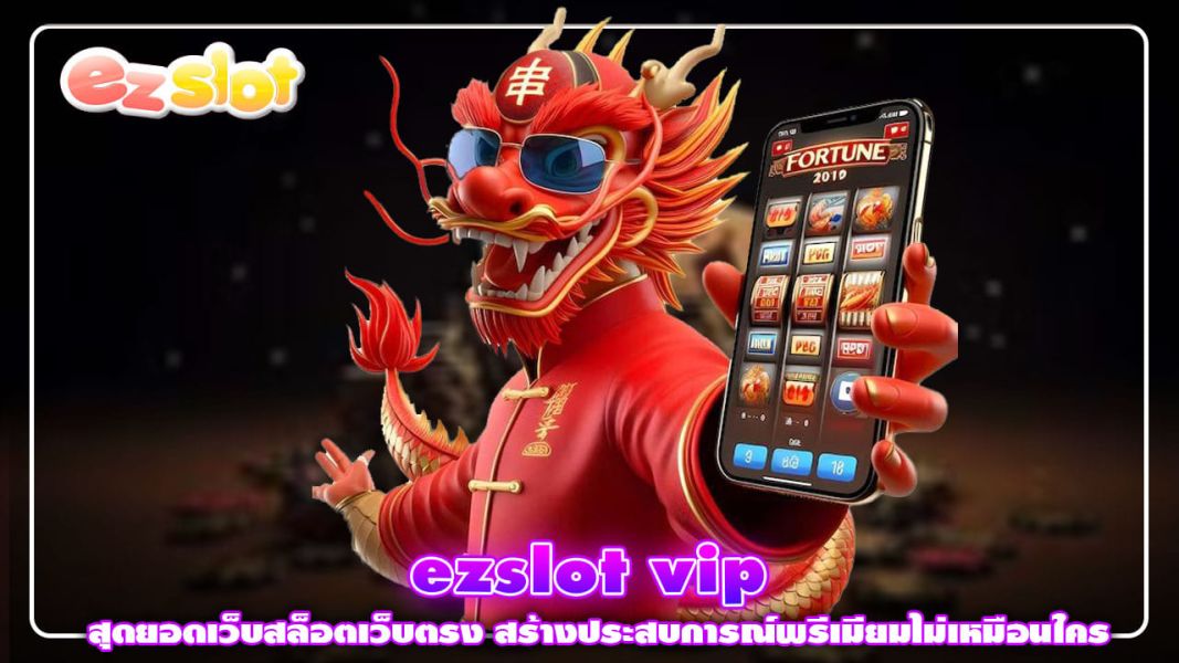ezslot vip สุดยอดเว็บสล็อตเว็บตรง สร้างประสบการณ์พรีเมียมไม่เหมือนใคร
